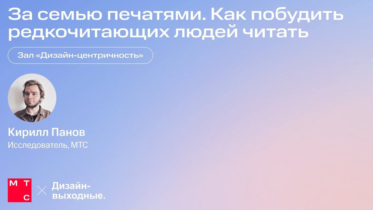 За семью печатями. Как побудить редкочитающих людей читать. Кирилл Панов, МТС смотреть онлайн