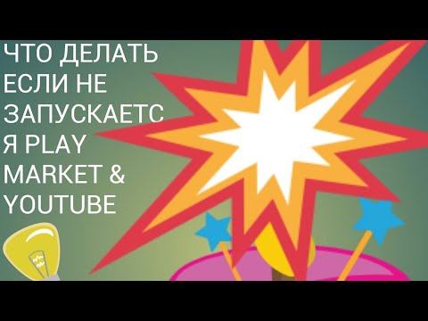 ЧТО ДЕЛАТЬ ЕСЛИ НЕ ЗАХОДИТ В *PLAY MARKET & YOUTUBE* смотреть онлайн