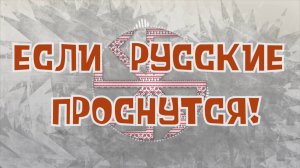 ЕСЛИ РУССКИЕ ПРОСНУТСЯ