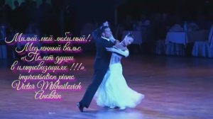Медленный ВАЛЬС Милый мой любимый ИМПРОВИЗАЦИЯ композитор Виктор Анохин #бальныетанцы #anokhinpiano