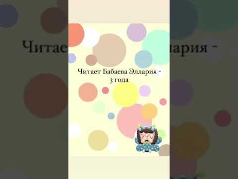 Бабаева Эллария, 3 года. А. Барто "Мячик" смотреть онлайн
