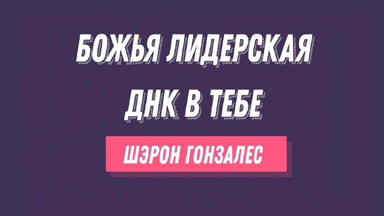 Сессия 8a "Божья лидерская ДНК в тебе" | Session 7а "God’s Leadership DNA is in You" смотреть онлайн