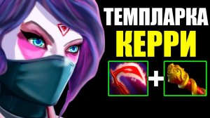 ТЕМПЛАРКА КЕРРИ В ПАТЧЕ 7.31B ДОТА 2 | TEMPLAR ASSASSIN CARRY 7.31B DOTA 2