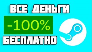КАК ПОЛУЧАТЬ БЕСПЛАТНО ДЕНЬГИ В STEAM?