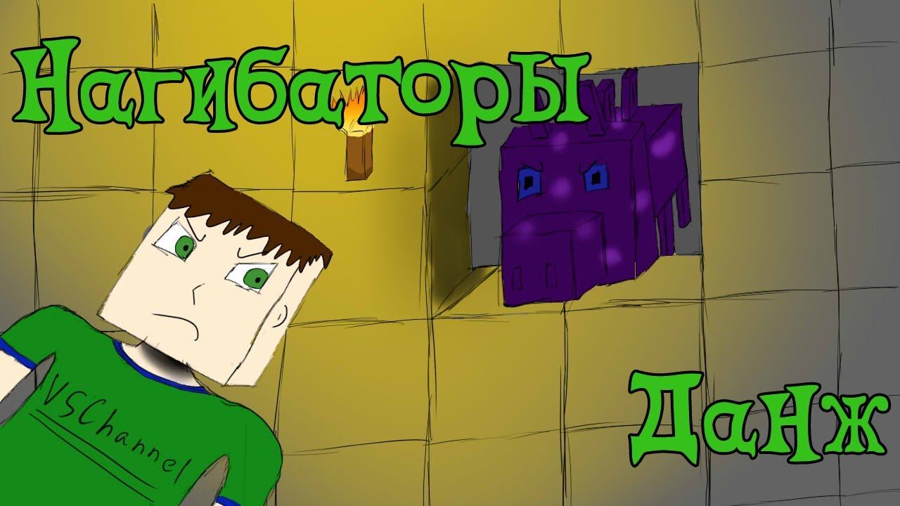 VSChannel-Нагибаторы - #13 - Данж смотреть онлайн