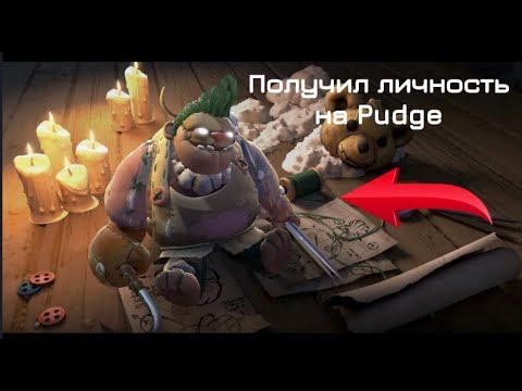 Получил личность на Pudge! смотреть онлайн