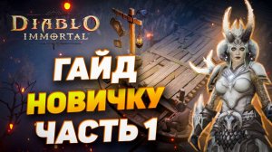 ПОЛНЫЙ ГАЙД ДЛЯ НОВИЧКОВ | ЧАСТЬ 1| DIABLO IMMORTAL