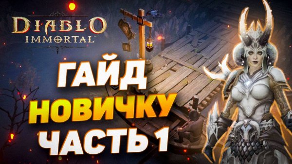 ПОЛНЫЙ ГАЙД ДЛЯ НОВИЧКОВ | ЧАСТЬ 1| DIABLO IMMORTAL