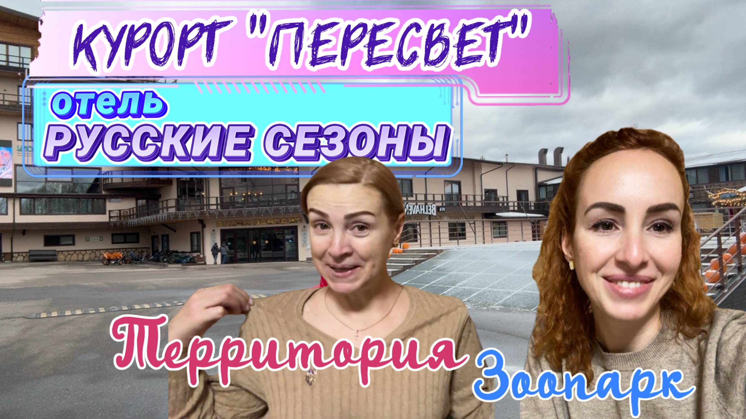 РУССКИЕ СЕЗОНЫ Парк Отель ПЕРЕСВЕТ 4* // Огромная территория и Контактный зоопарк 😍☺️ смотреть онлайн