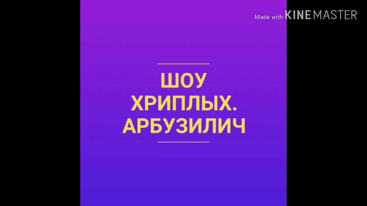 Крутое интро Шоу хриплых. Арбузилич. Часть первая смотреть онлайн