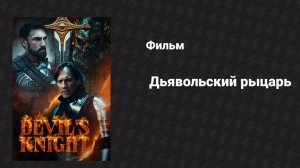 Дьявольский рыцарь (фильм, 2024)