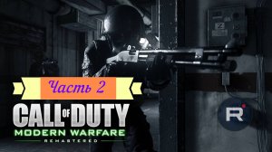 Прохождение) Call of Duty 4 Modern Warfare Часть 2.ЧАРЛИ НЕ СЕРФЯТ