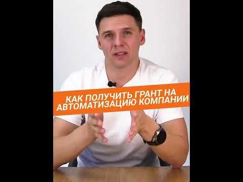 Как получить грант на автоматизацию компании / АВТОМАТИЗАЦИЯ ПРИ ПОМОЩИ ГРАНТА / #лабораторияайти смотреть онлайн