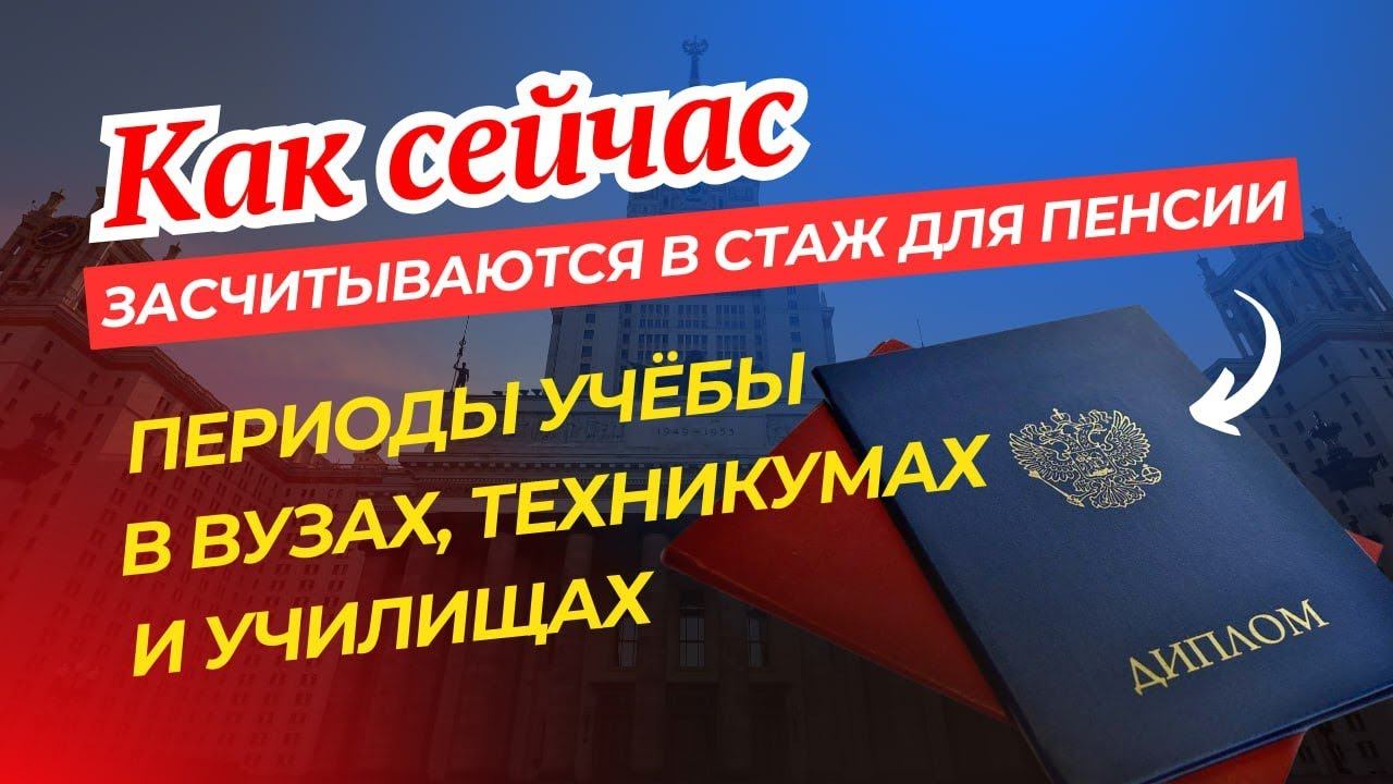 Как сейчас засчитываются в стаж для пенсии периоды учебы в вузах, техникумах и училищах 🤔