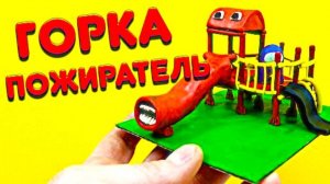 ГОРКА ПОЖИРАТЕЛЬ - Творения Тревора Хендерсона