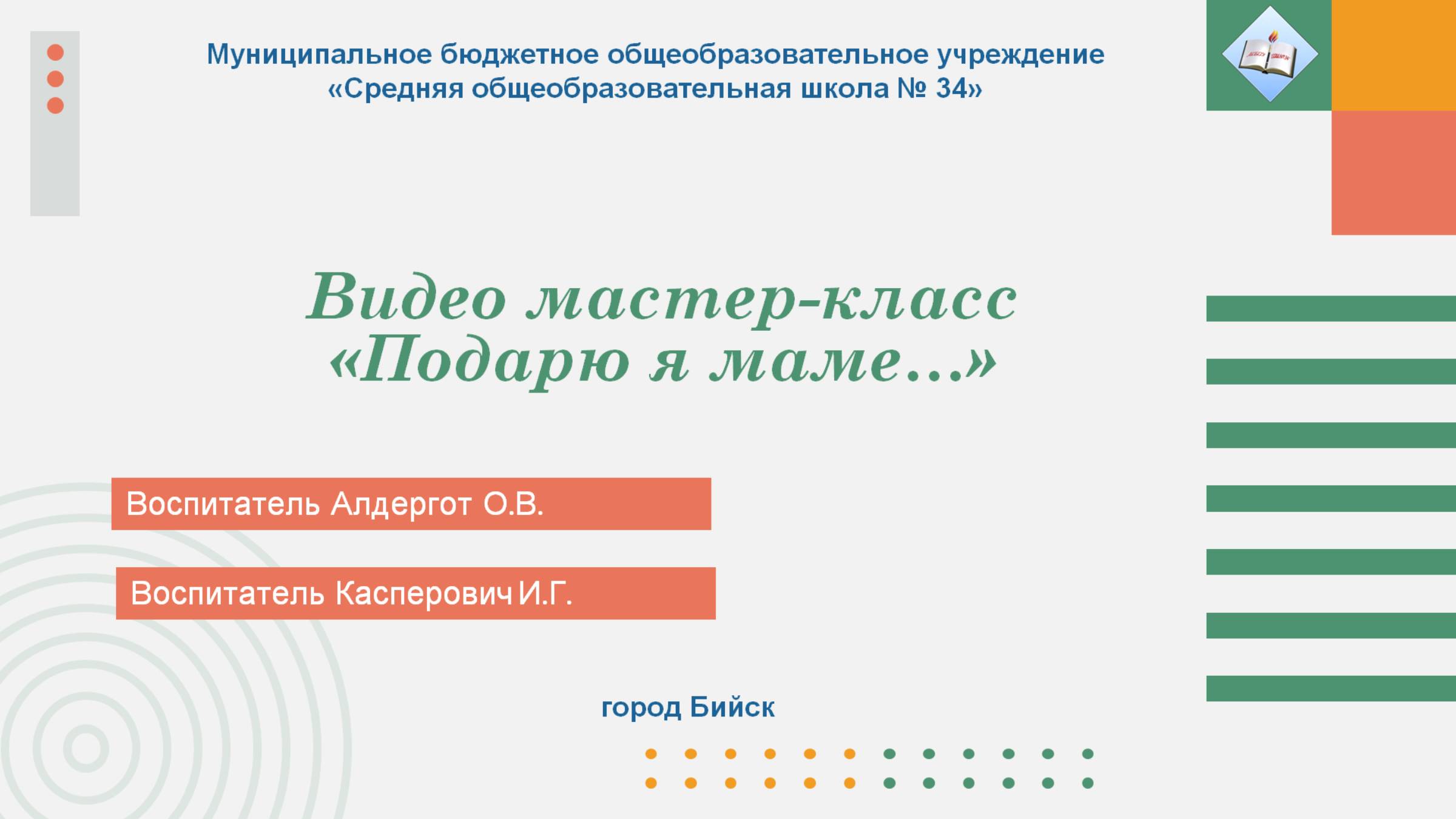 Мастер-класс 