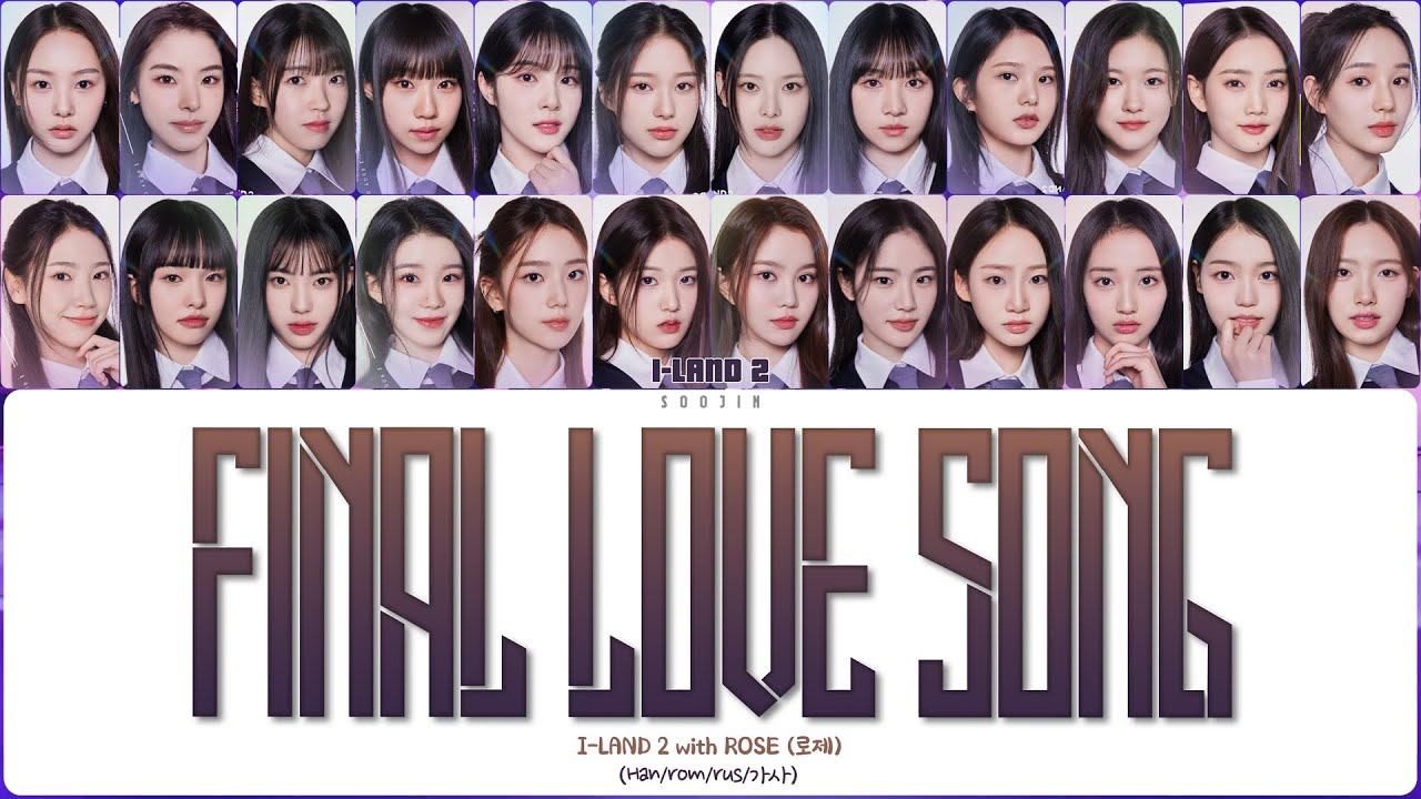 I-LAND 2 (N/a) - FINAL LOVE SONG with ROSÉ (ПЕРЕВОД | КИРИЛЛИЗАЦИЯ | COLOR CODED LYRICS) смотреть онлайн