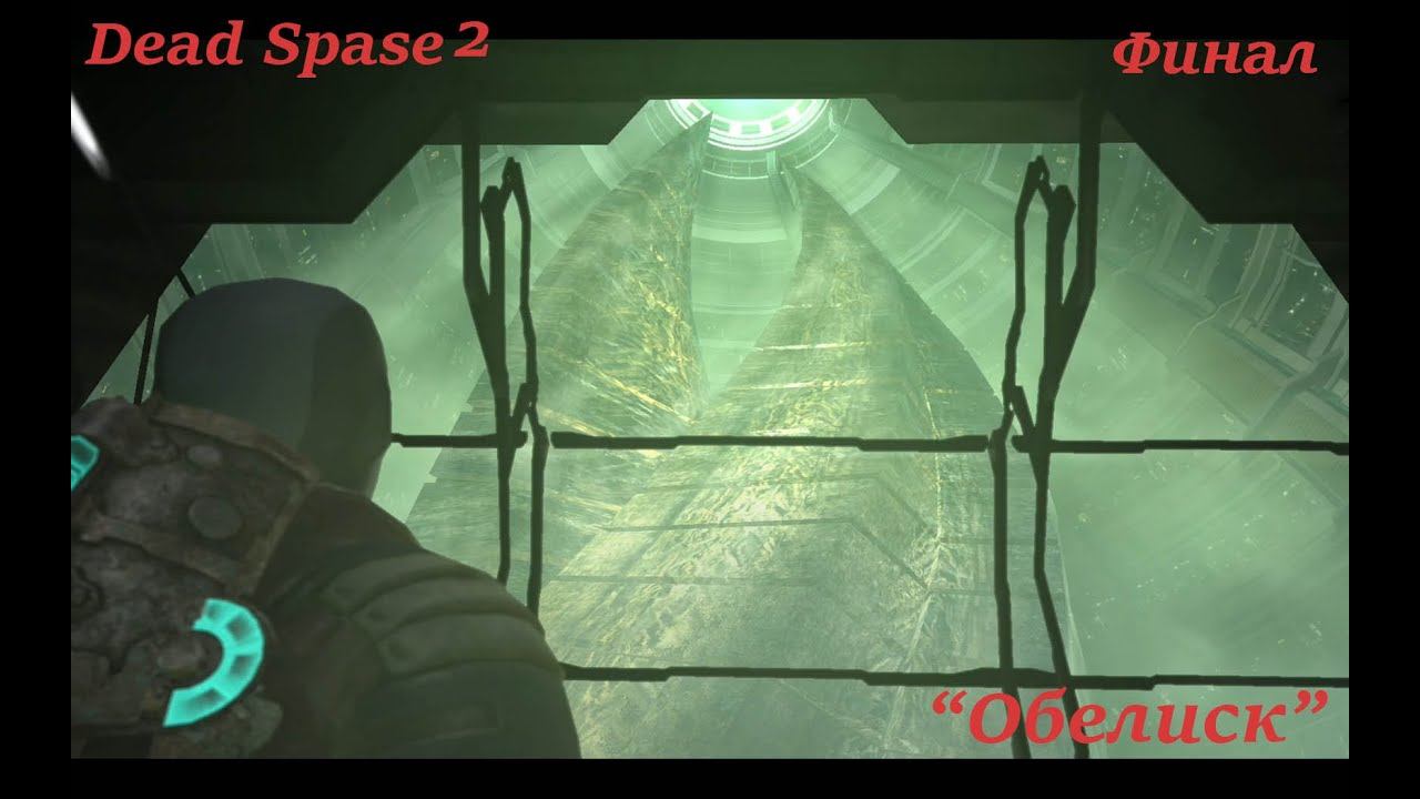 Dead Spase 2 Полное прохождение Финальная серия "Обелиск" смотреть онлайн
