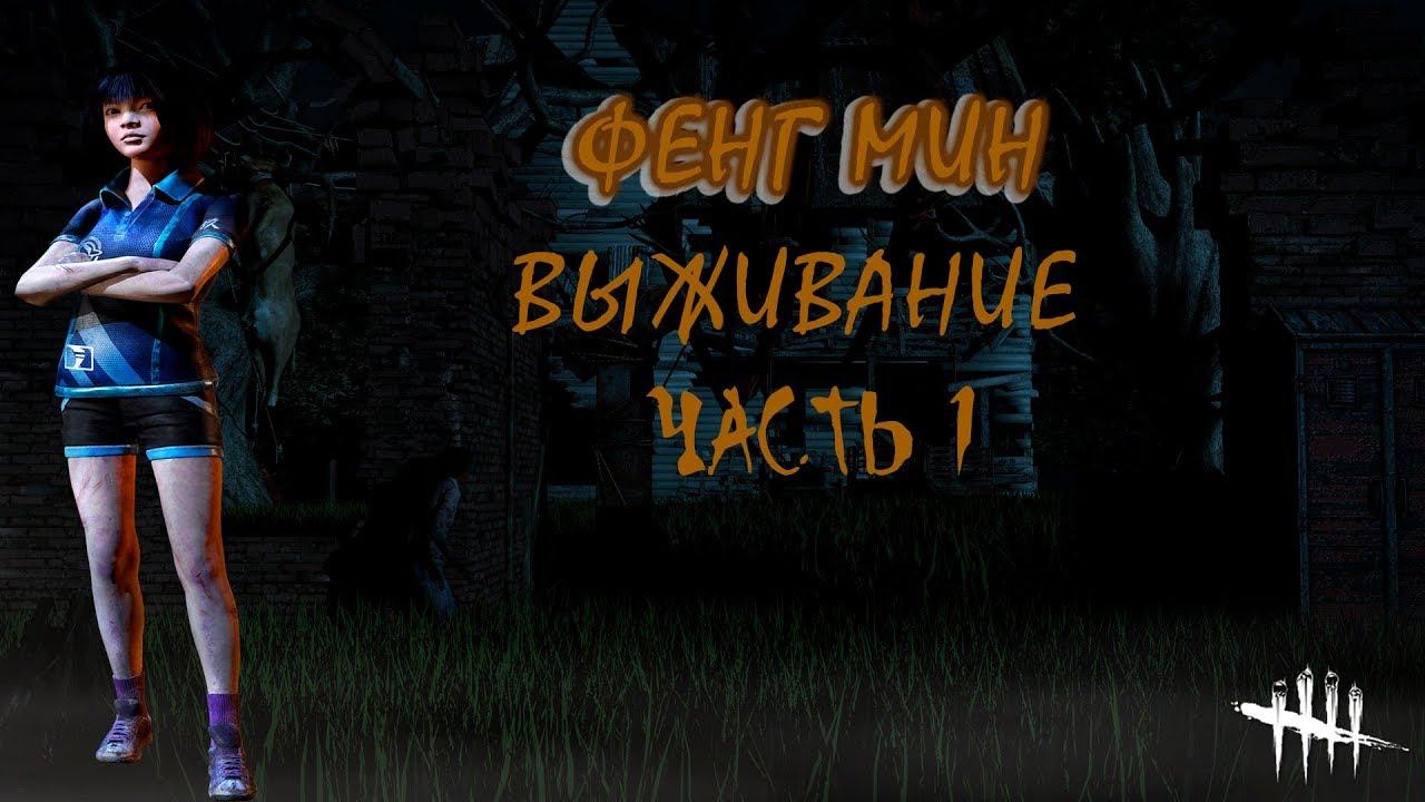 DEAD BY DAYLIGHT ФЕНГ МИН ВЫЖИАНИЕ by Remedium ЧАСТЬ 1 смотреть онлайн