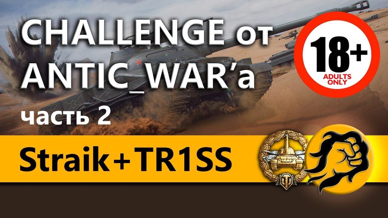 Straik + TR1SS и LeBwa. Челлендж от ANTIC_WAR'a на 180000+ рублей (18+) смотреть онлайн