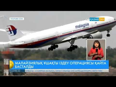 Үнді мұхитында малайзиялық ұшақты іздеу операциясы қайта басталды смотреть онлайн