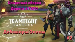 Новая сборка для ТОП1 - Тимфайт Тактикс / Teamfight Tactics