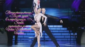 САМБА ТАНЦЫ ИМПРОВИЗАЦИЯ композитор Виктор Анохин #ballroomdance #viktorjazz #anokhinpiano #dancing