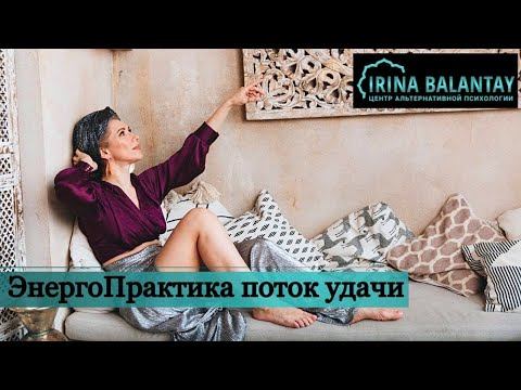 Энергопрактика поток удачи. Поток, эффективные коммуникации. Мысли и желания смотреть онлайн