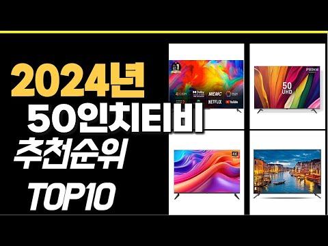 2024년 가성비최고 50인치티비 추천순위 TOP10 смотреть онлайн