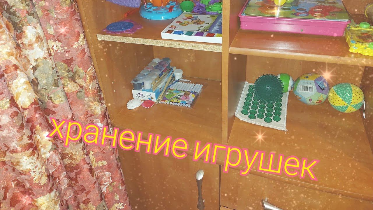 Организация и хранение игрушек / развивающих смотреть онлайн