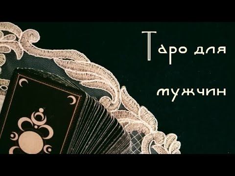 Таро для мужчин🔥 Новые отношения❣️ смотреть онлайн