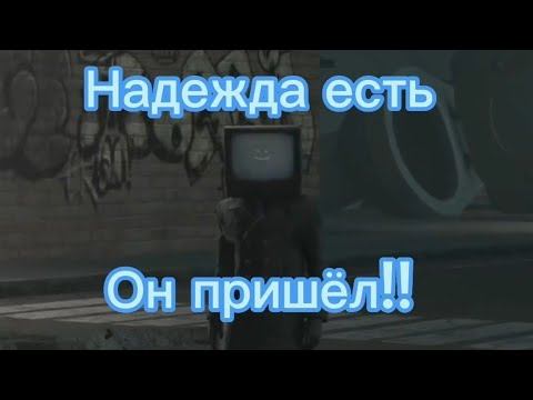 надежда есть TV мен пришёл (теория скибиди туалеты) смотреть онлайн