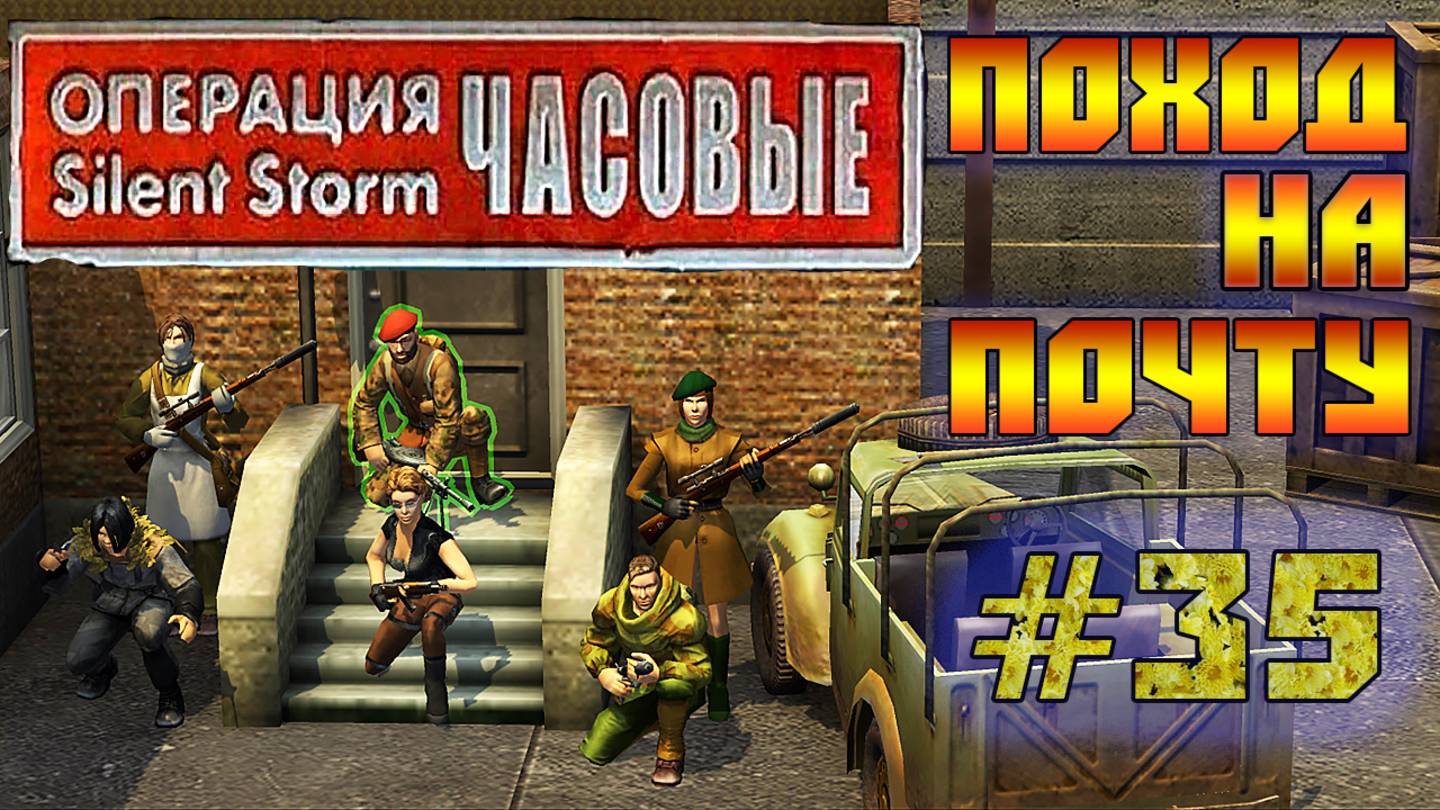 Операция Silent Storm: Часовые - с модом REDESIGNED (Серия 35) Транспортная компания смотреть онлайн