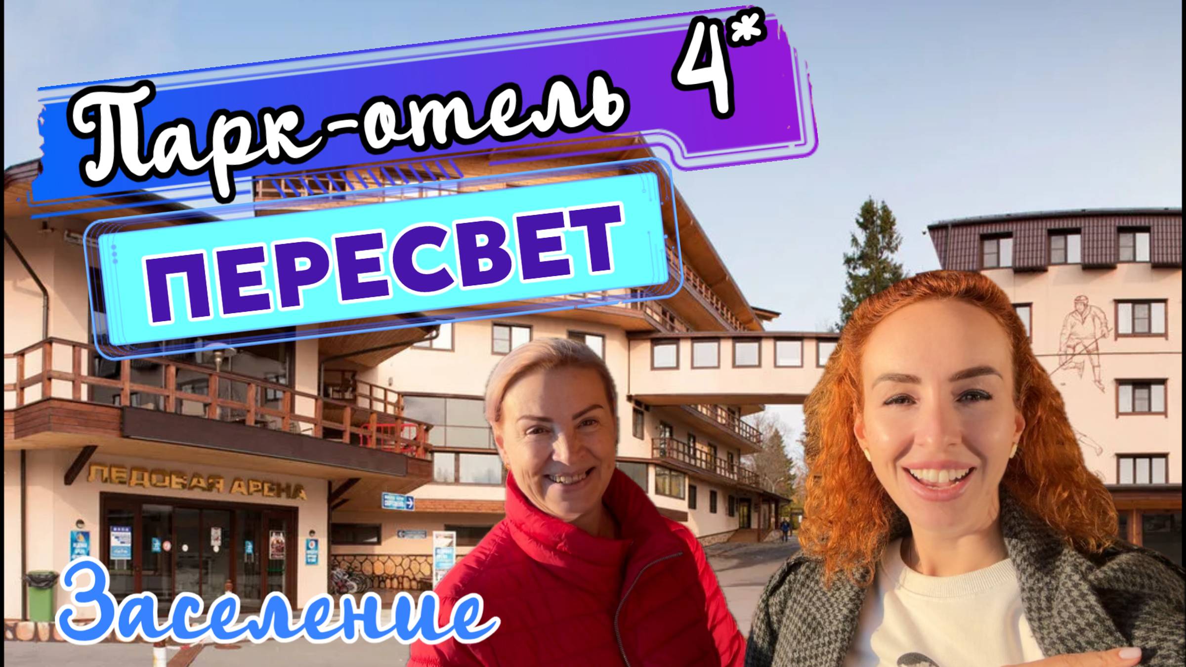 Парк-ОТЕЛЬ ПЕРЕСВЕТ Русские Сезоны 🤩🎉 // Заселение и ОБЗОР НОМЕРА корпуса КОНГРЕСС смотреть онлайн
