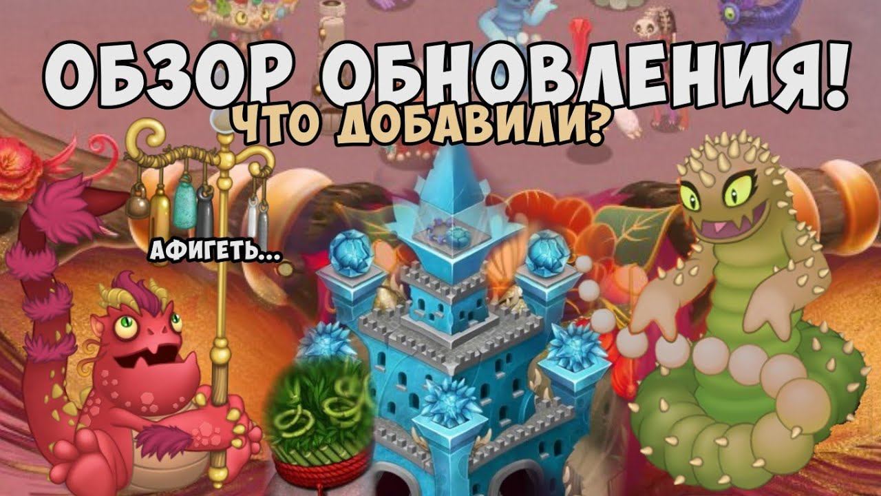 Новое обновление!|Карильонг на святилище магии!|My singing monsters смотреть онлайн