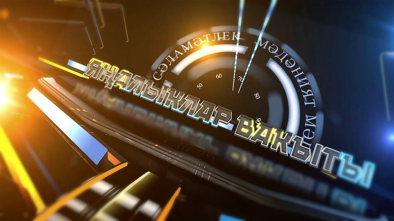 ЯНАЛЫКЛАР ВАКЫТЫ 20 07 2022 смотреть онлайн