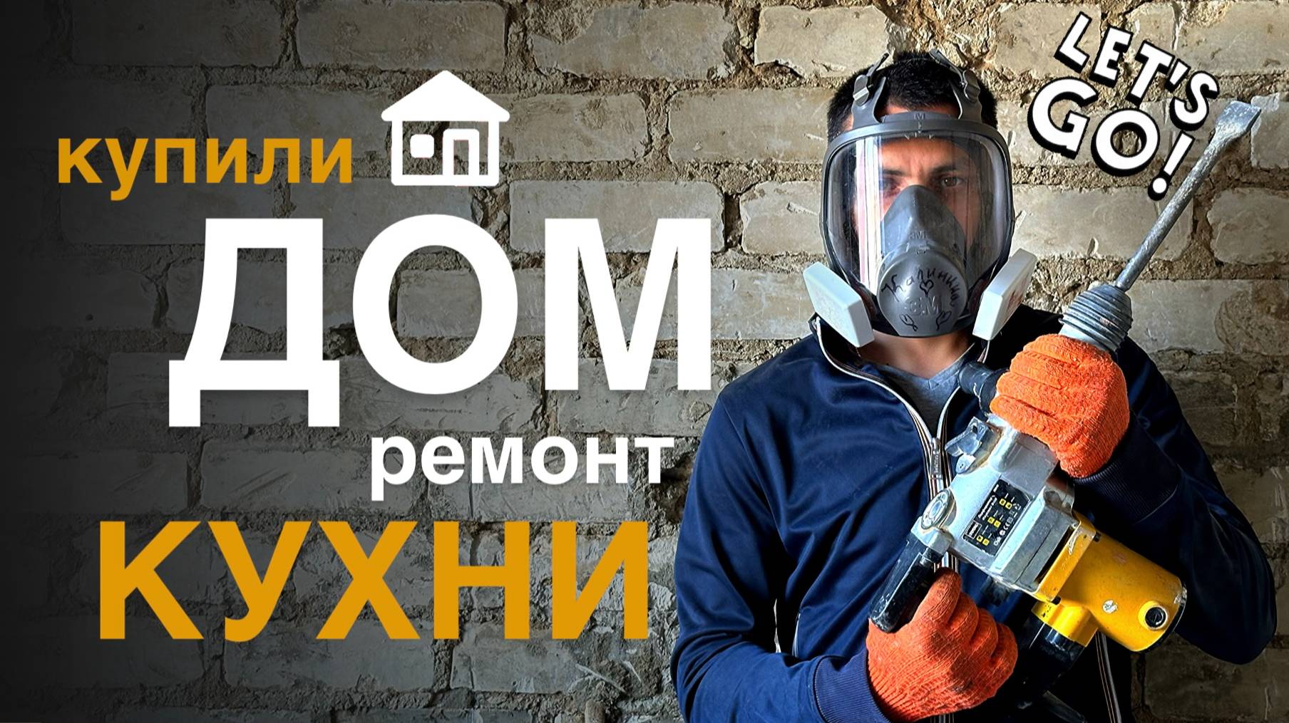 КУПИЛИ ДОМ НА ЮГЕ #15. Начинаем ремонт на кухне. Наши будни. смотреть онлайн