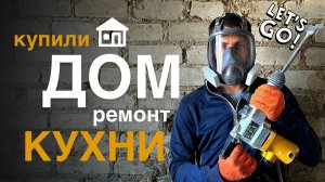 КУПИЛИ ДОМ НА ЮГЕ #15. Начинаем ремонт на кухне. Наши будни.