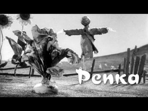 Репка (1936) мультфильм