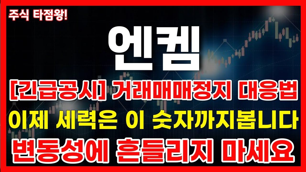 [엔켐 주가분석] "긴급" 의도적인 거래정지 대응방법 필수 이제 세력은 '이 숫자'까지 봅니다 절대 흔들리지 마세요 성장주는 조정이 기회! #엔켐 #엔켐분석 #엔켐주가 #엔켐목표 смотреть онлайн