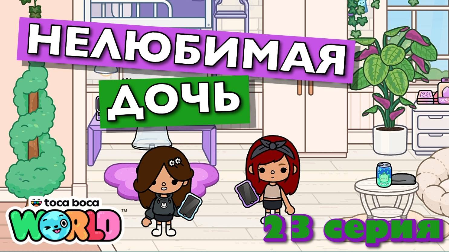 НОВАЯ НЕЛЮБИМАЯ ДОЧЬ 4 || 23 серия || Тока Бока сериал смотреть онлайн