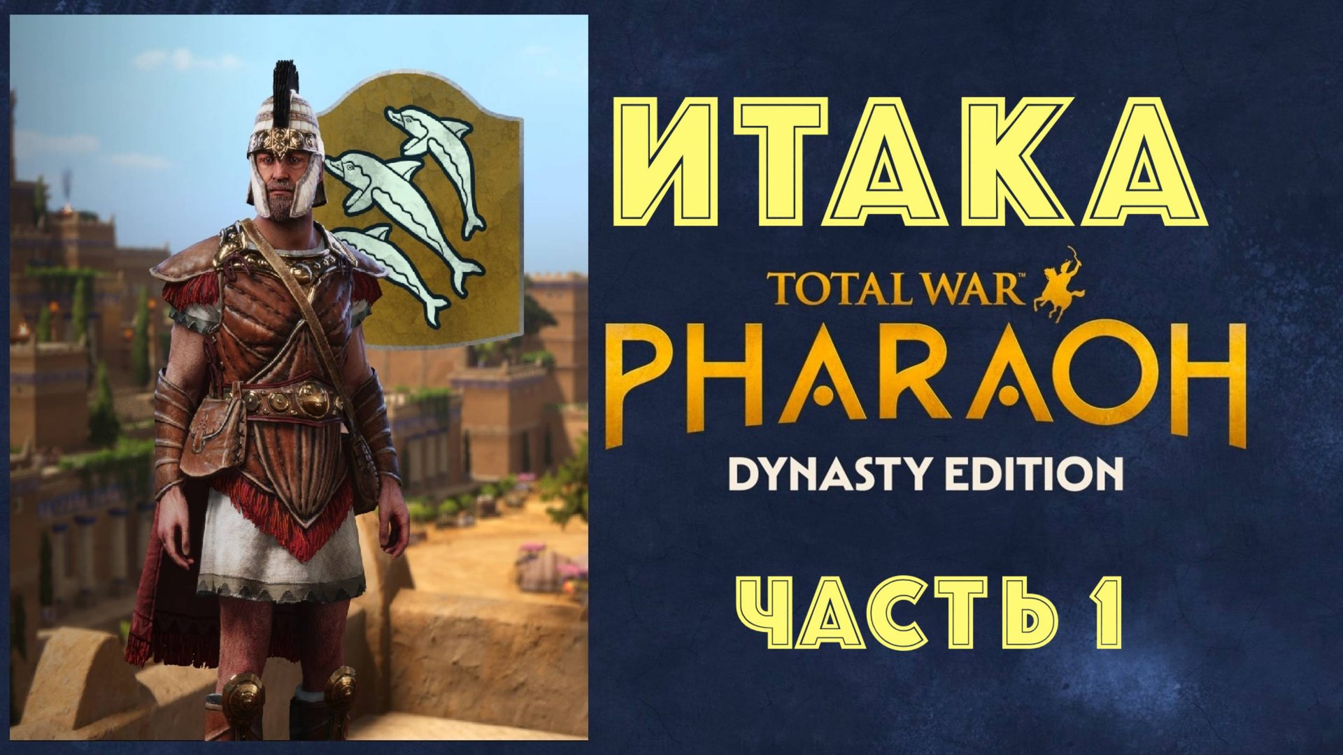 Total War: Pharaoh Dynasties. Одиссей покидает Итаку #1 смотреть онлайн