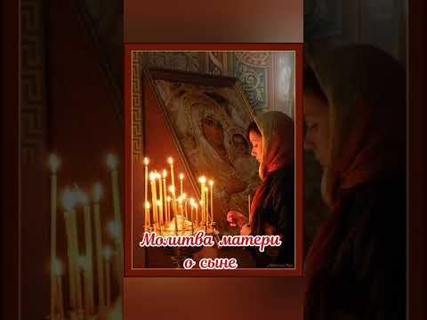 Молитва матери о сыне. смотреть онлайн
