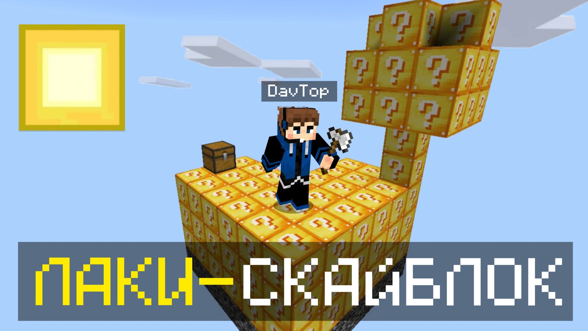 😱ВЫЖИВАНИЕ НА ЛАКИ-СКАЙБЛОКЕ В МАЙНКРАФТ!!! смотреть онлайн