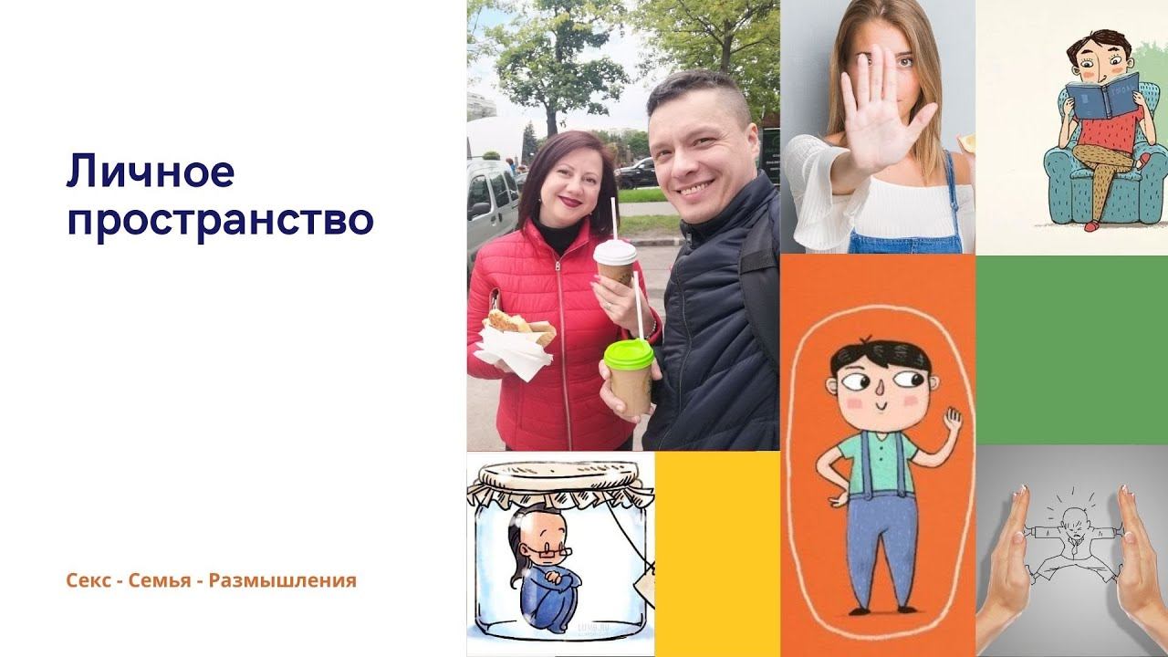 Личное пространство