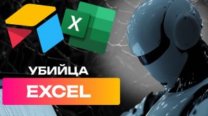 УБИЙЦА EXCEL🔥 Твои таблицы не будут прежними!
