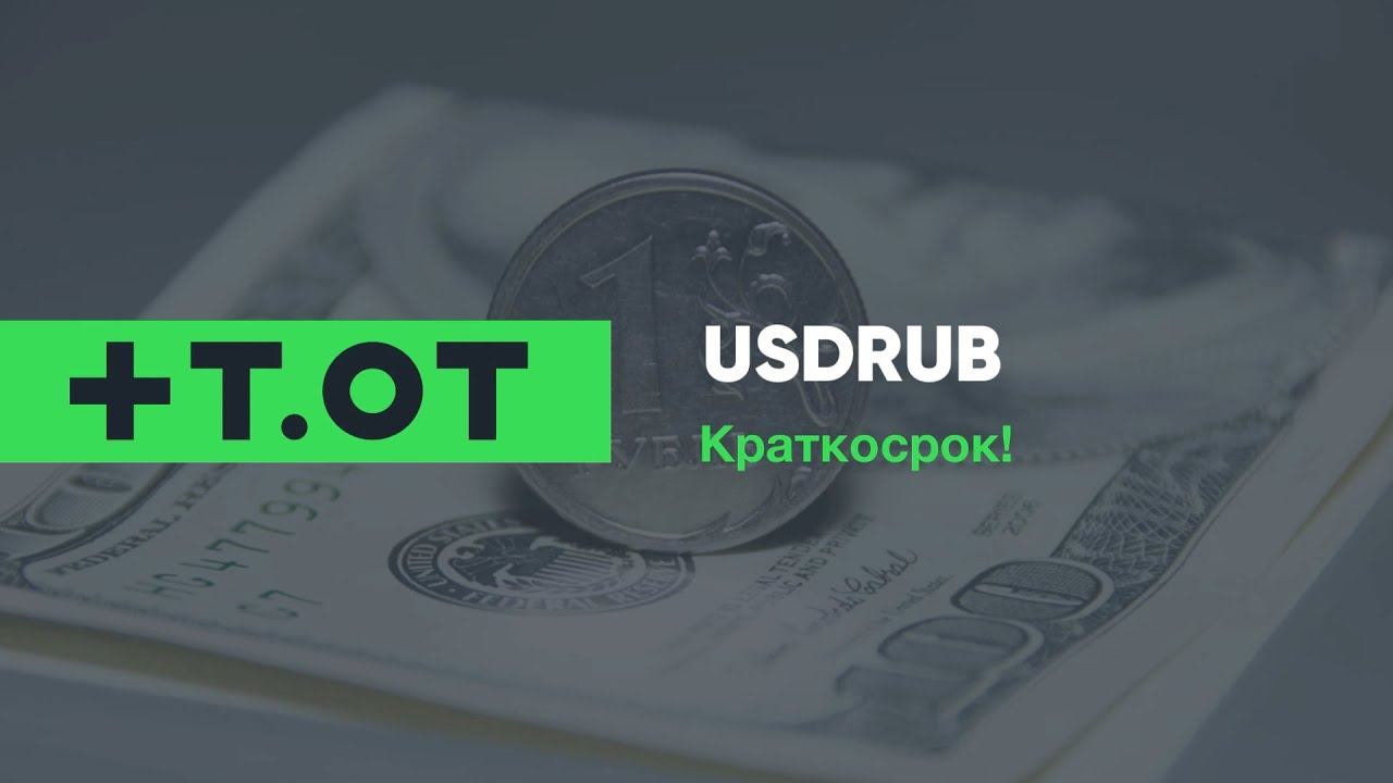 USDRUB (краткосрок) смотреть онлайн