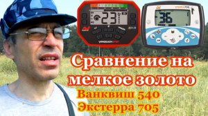 Сравнение металлоискателей ванквиш 540 и X-Terra 705 на мелкое ЗОЛОТО