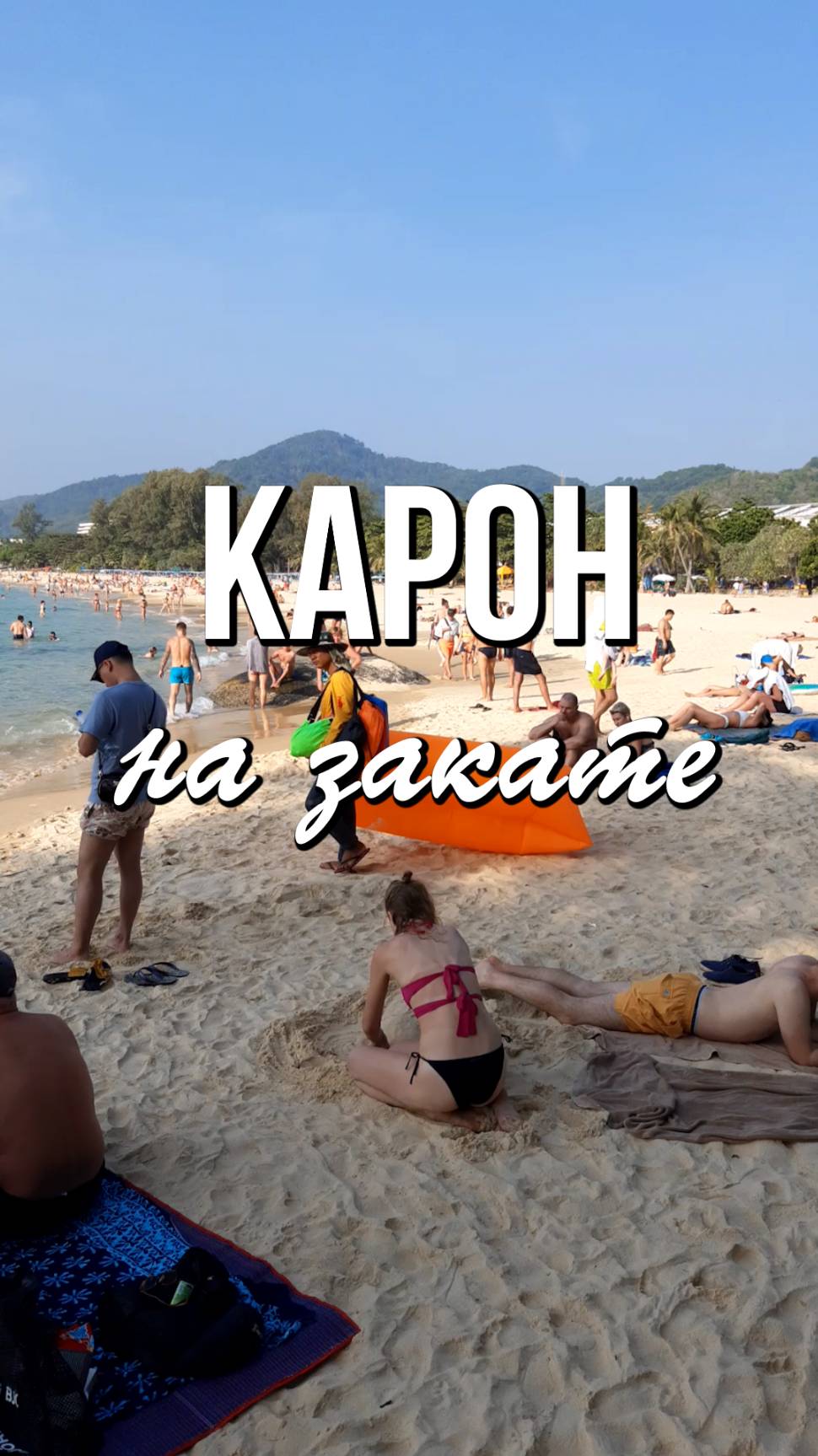 Пляж Карон, Пхукет смотреть онлайн