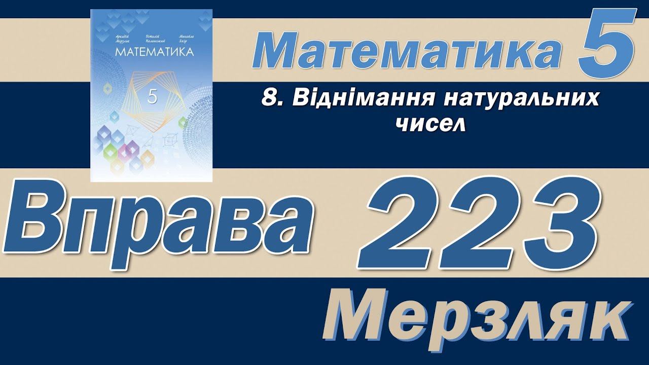 Мерзляк Вправа 223. Математика 5 клас смотреть онлайн